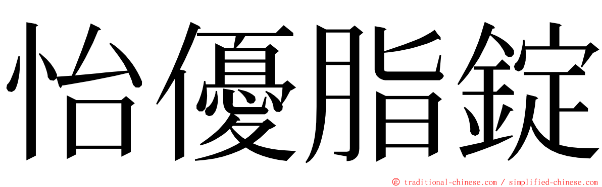 怡優脂錠 ming font