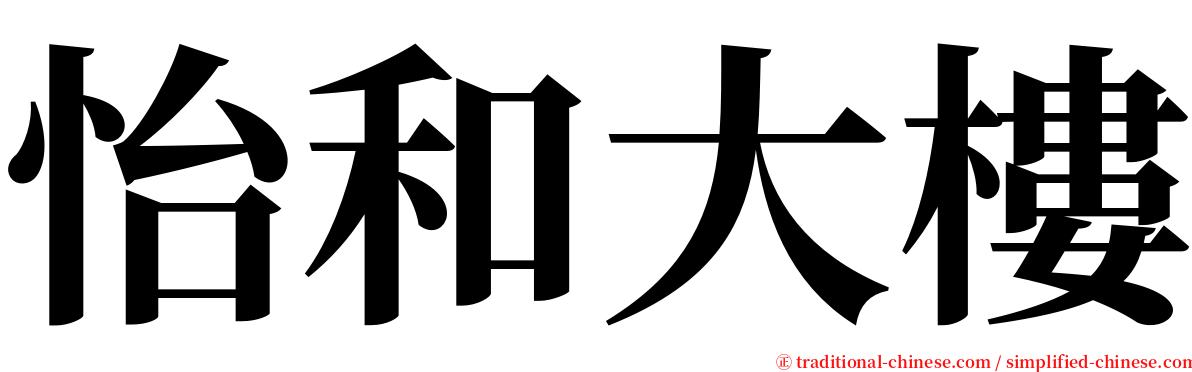 怡和大樓 serif font