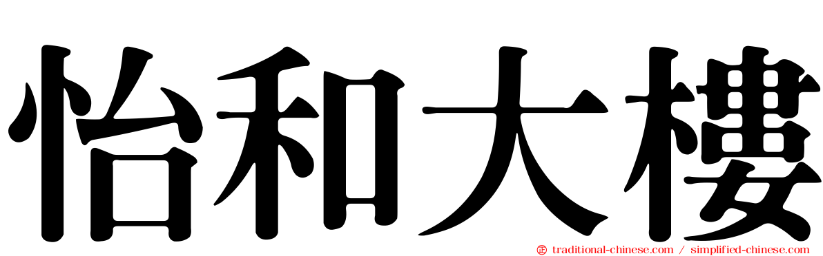 怡和大樓