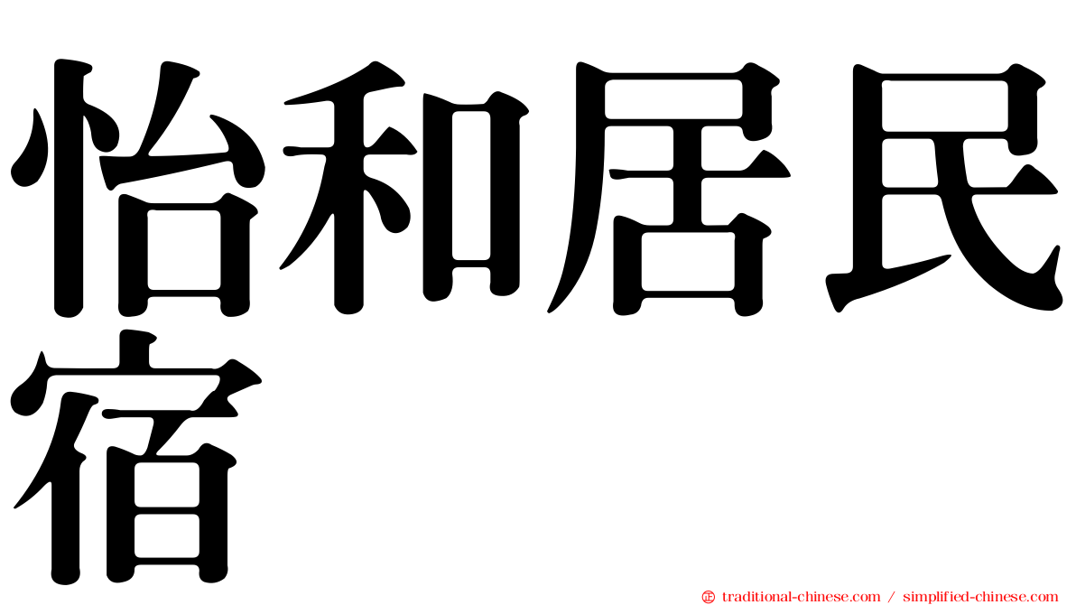 怡和居民宿