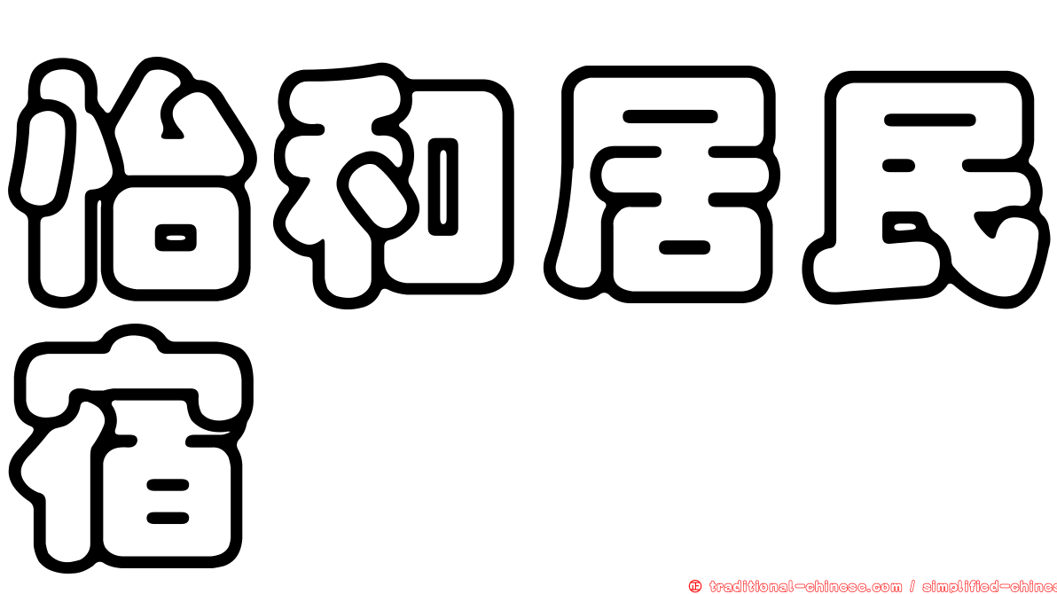 怡和居民宿