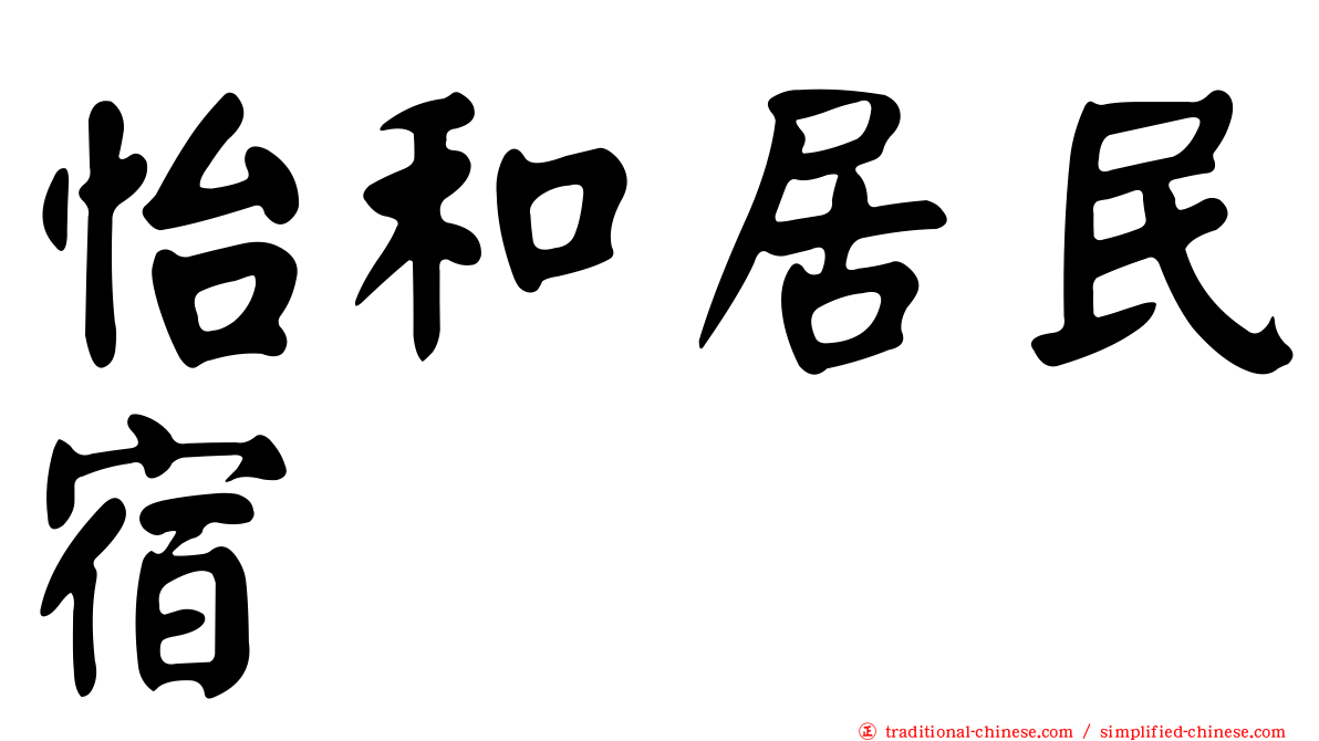 怡和居民宿