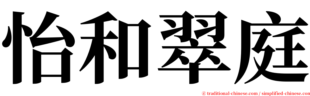 怡和翠庭 serif font