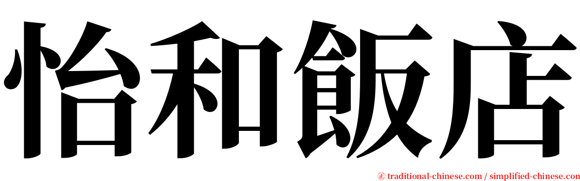 怡和飯店 serif font