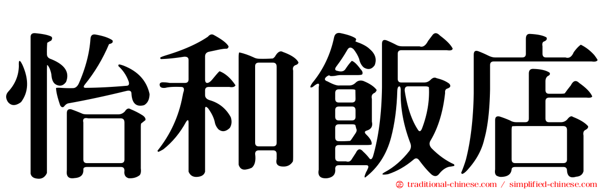 怡和飯店