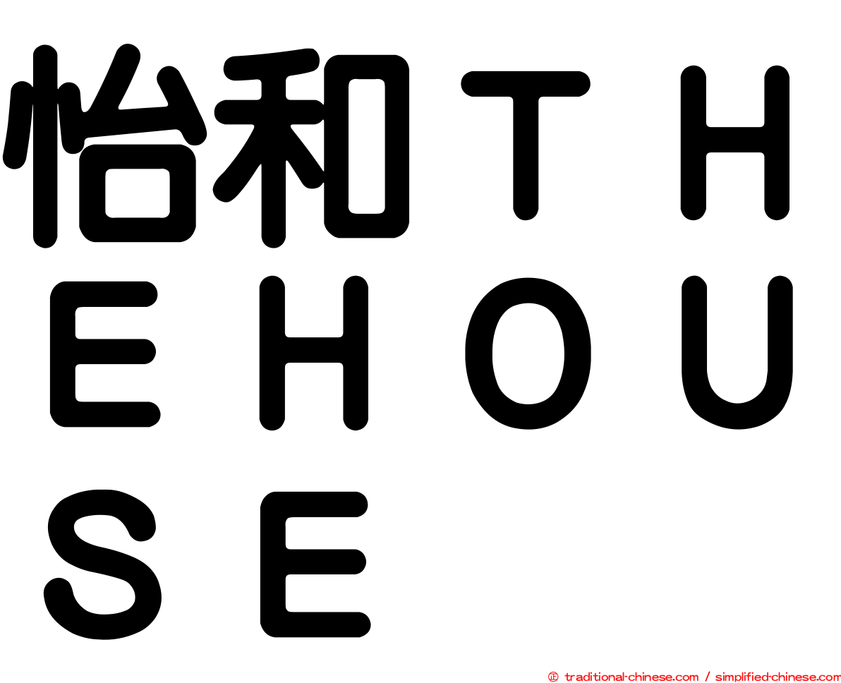 怡和ＴＨＥＨＯＵＳＥ