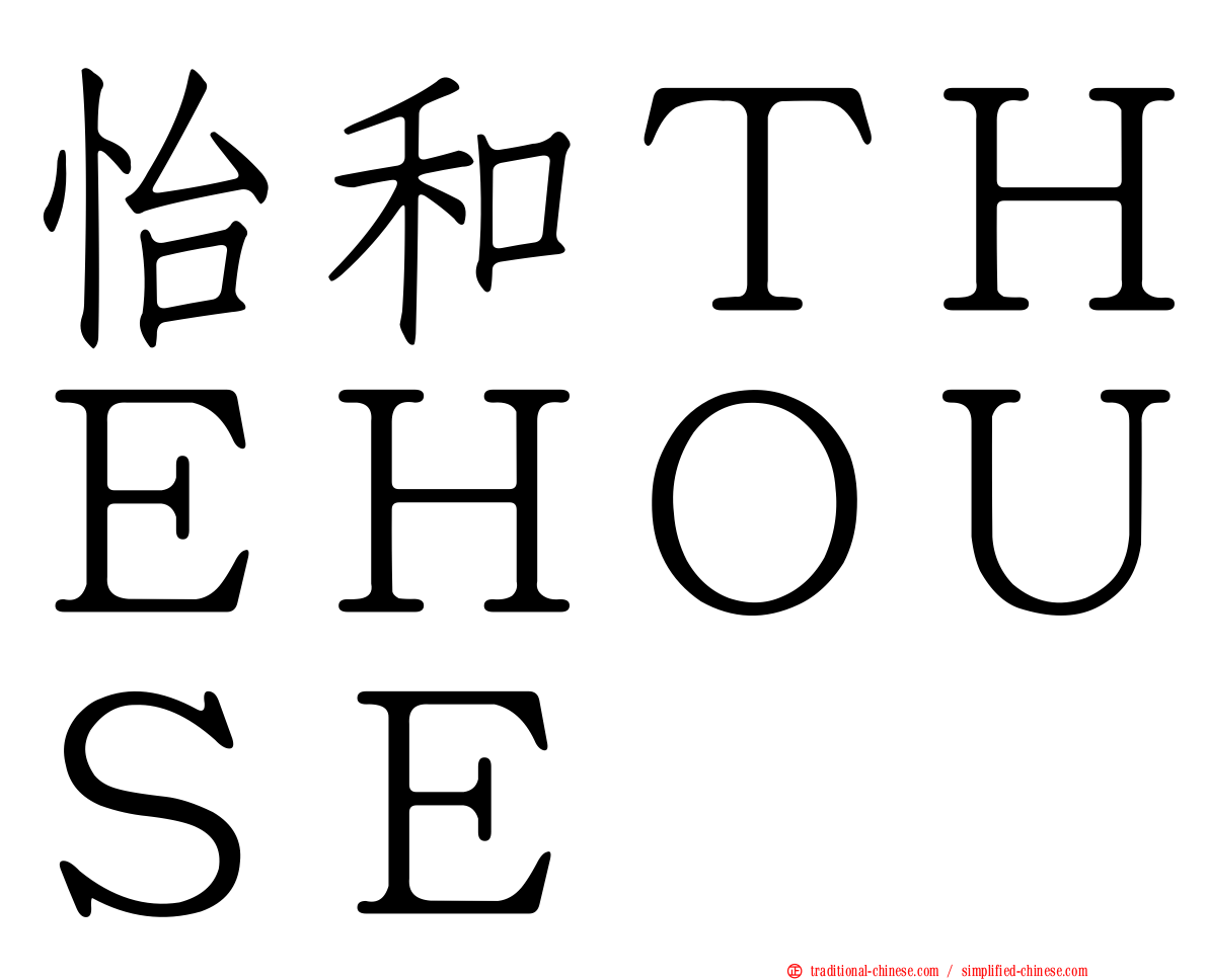 怡和ＴＨＥＨＯＵＳＥ