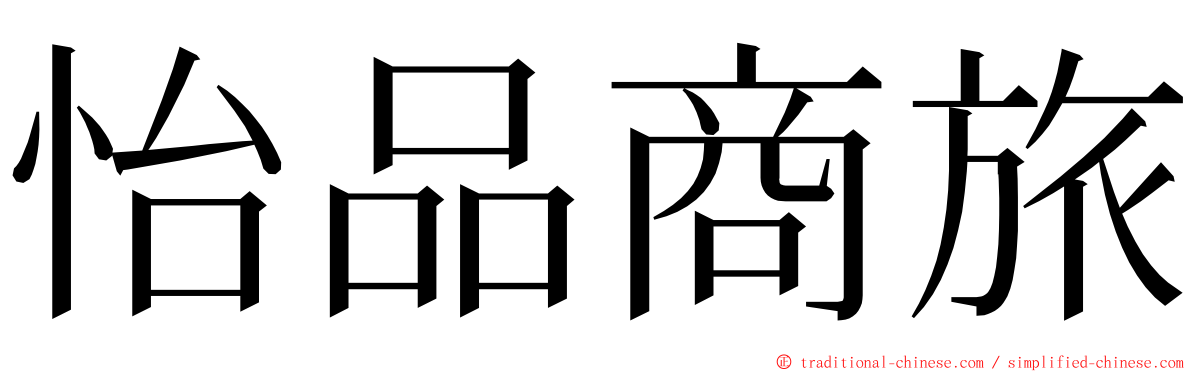 怡品商旅 ming font