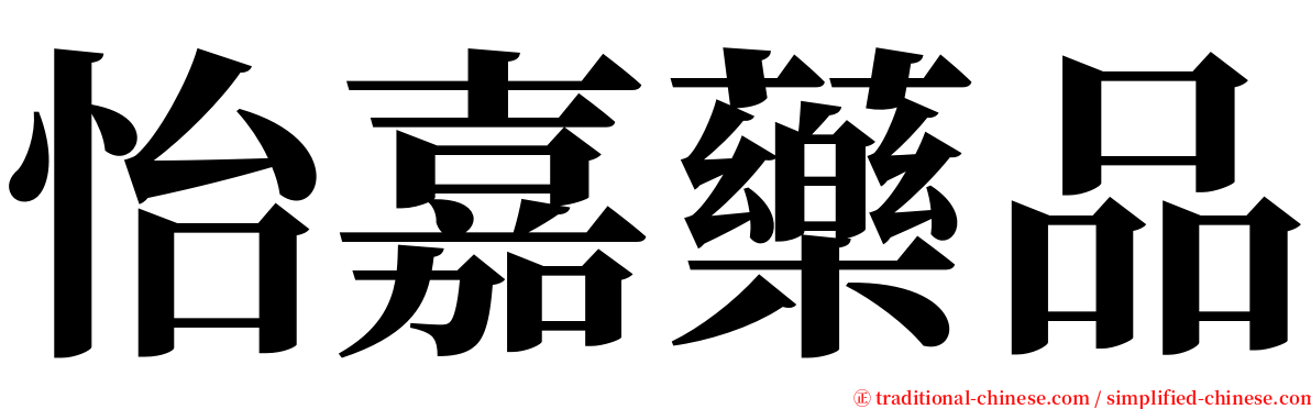 怡嘉藥品 serif font