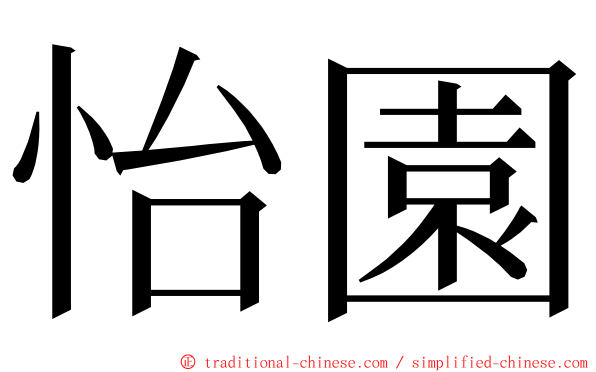 怡園 ming font