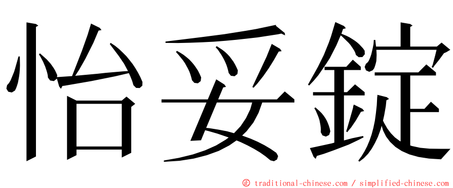 怡妥錠 ming font