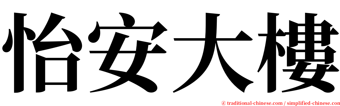 怡安大樓 serif font