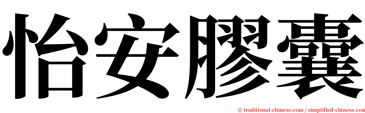 怡安膠囊 serif font