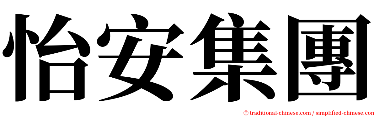 怡安集團 serif font