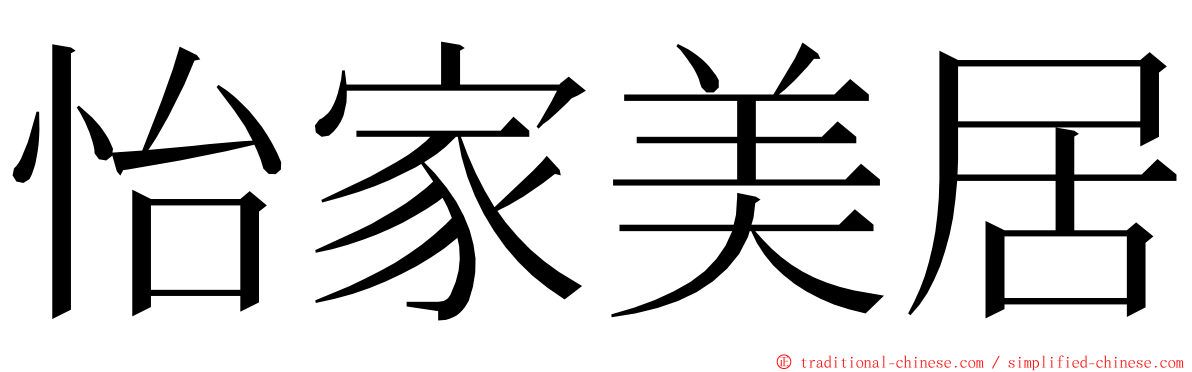 怡家美居 ming font