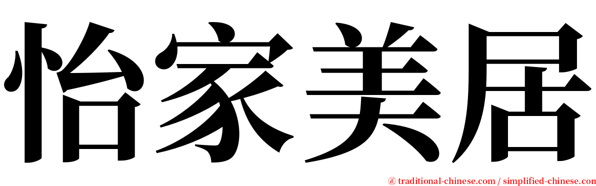 怡家美居 serif font