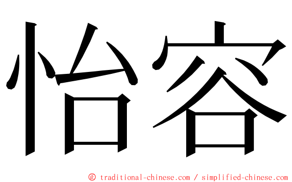 怡容 ming font