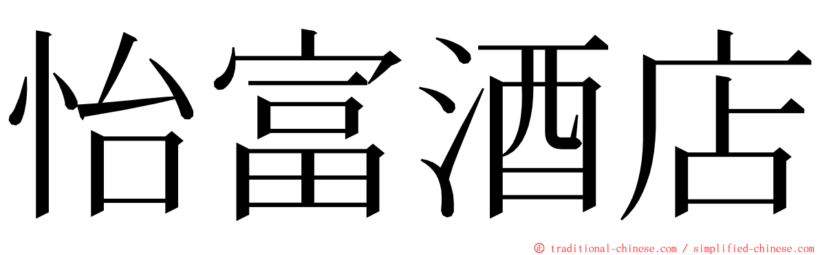 怡富酒店 ming font