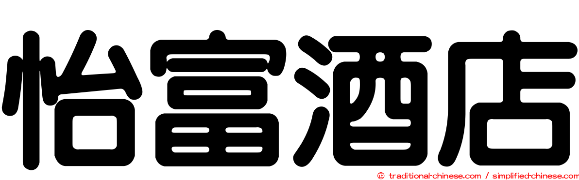 怡富酒店