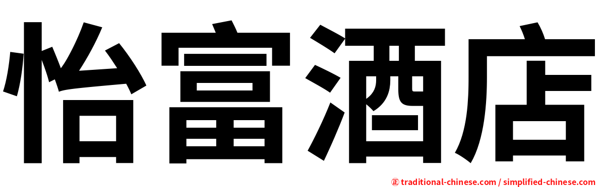 怡富酒店