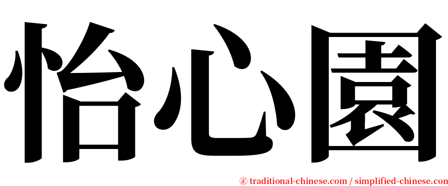 怡心園 serif font