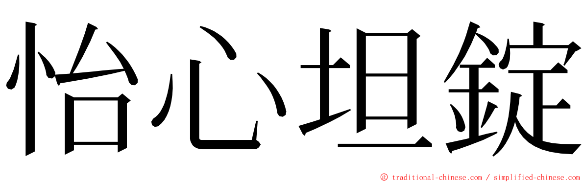 怡心坦錠 ming font