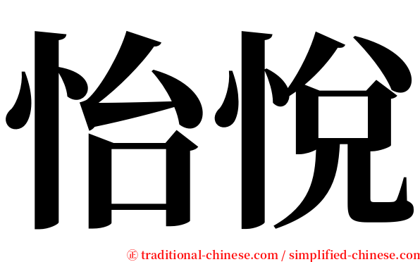 怡悅 serif font