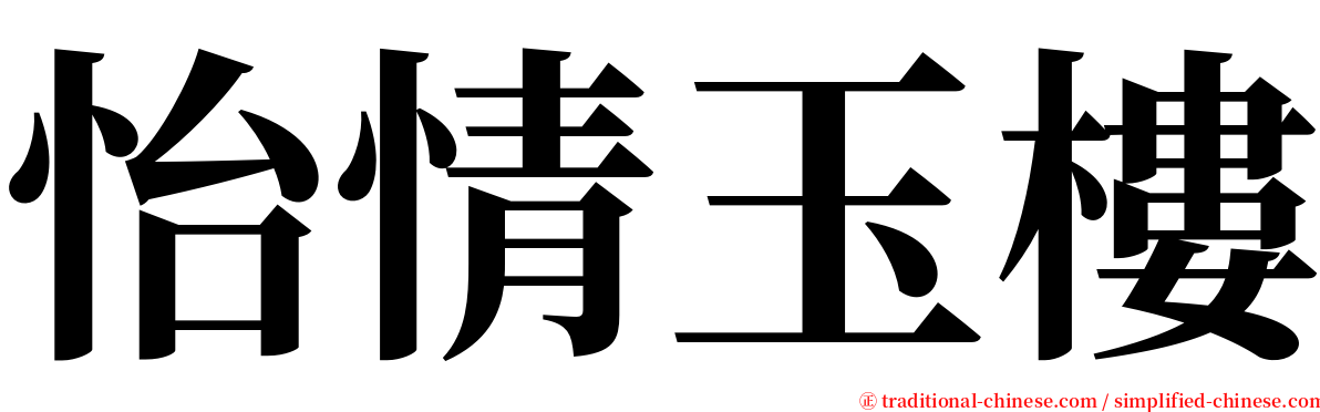 怡情玉樓 serif font