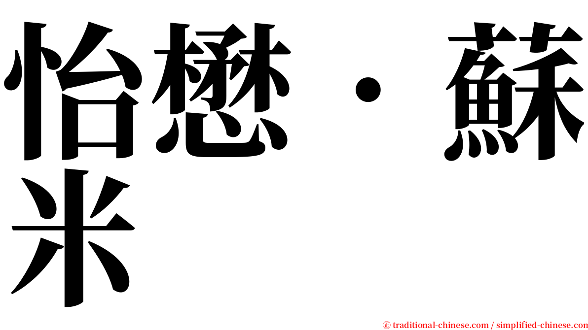 怡懋．蘇米 serif font