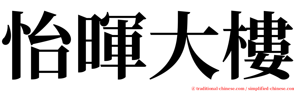 怡暉大樓 serif font