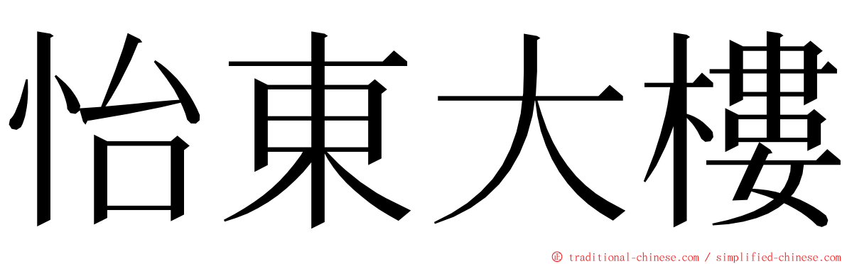 怡東大樓 ming font