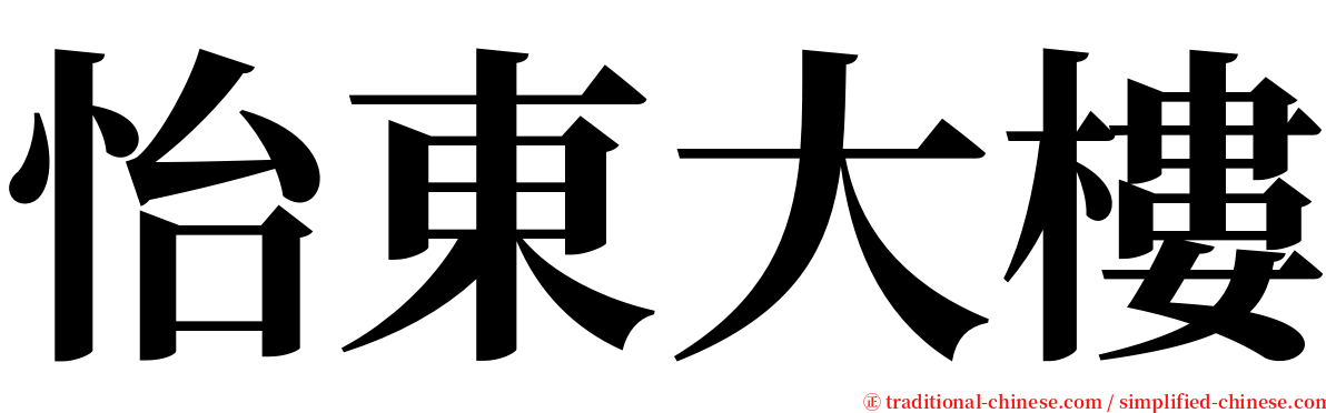 怡東大樓 serif font