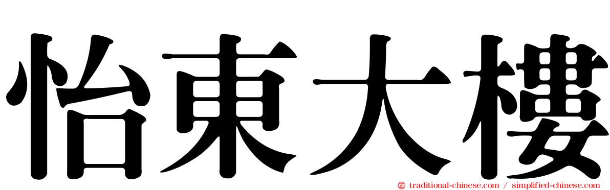 怡東大樓