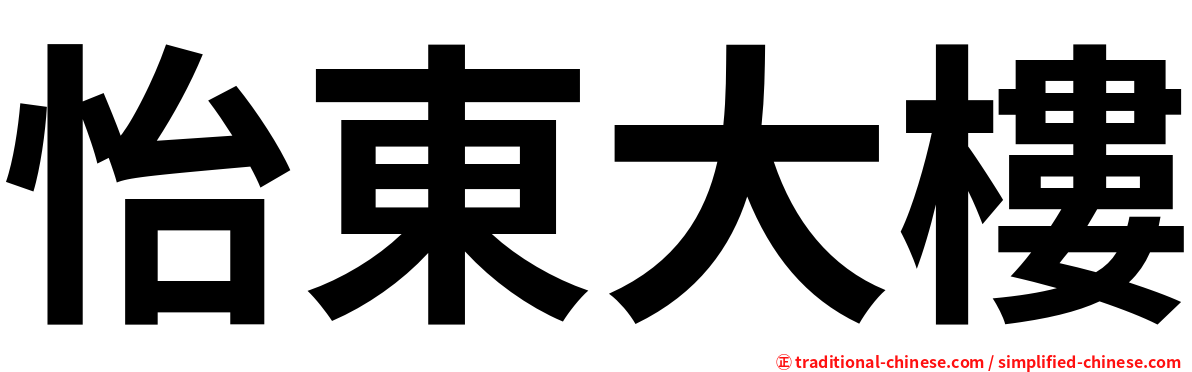 怡東大樓