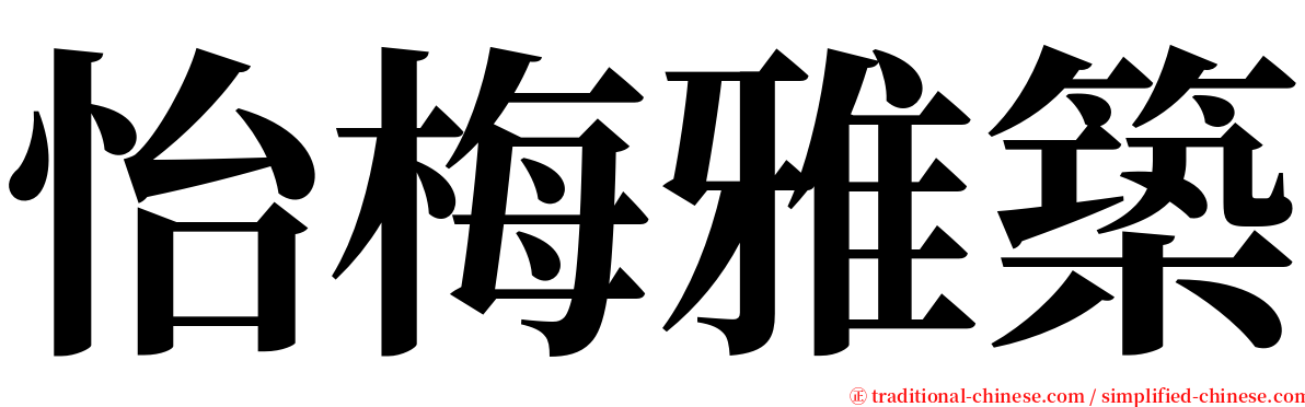 怡梅雅築 serif font