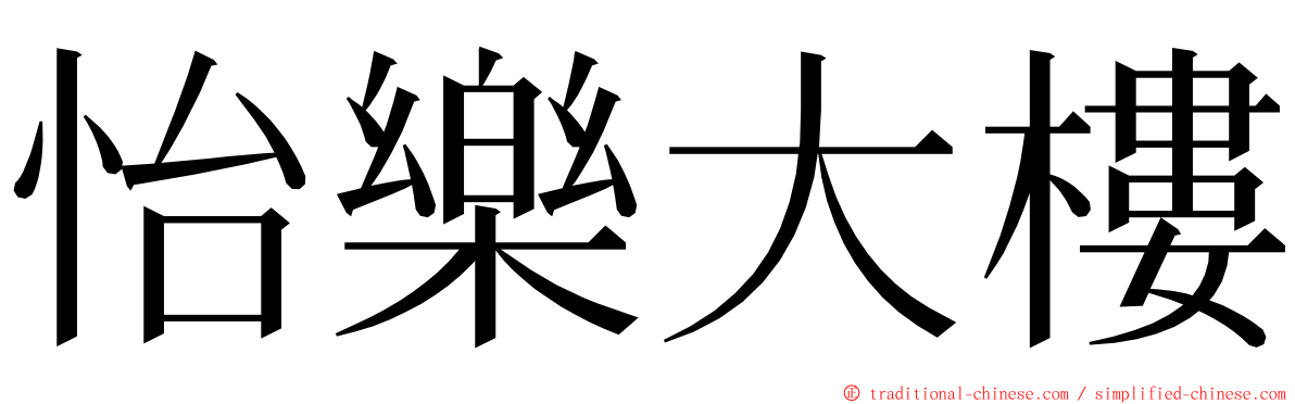 怡樂大樓 ming font