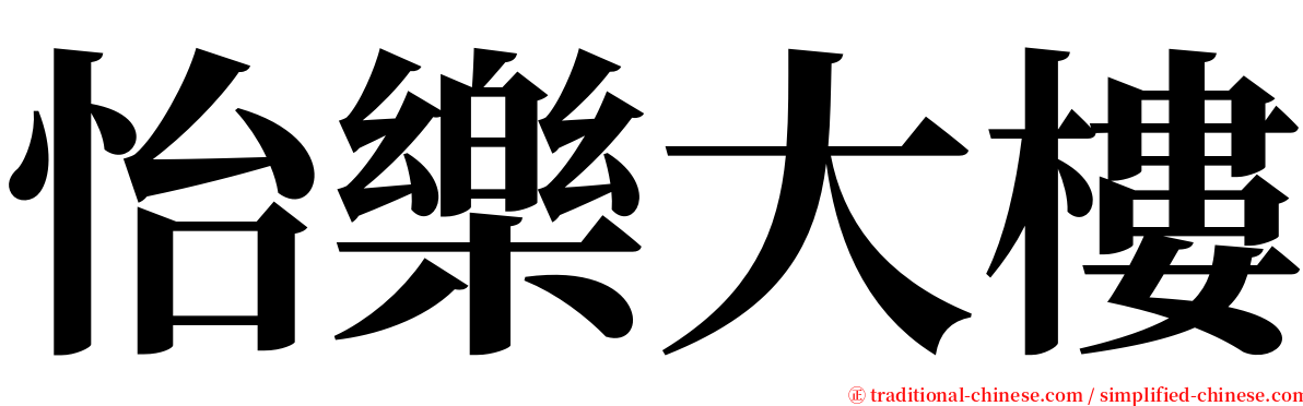 怡樂大樓 serif font