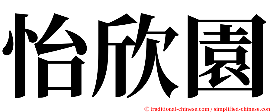 怡欣園 serif font