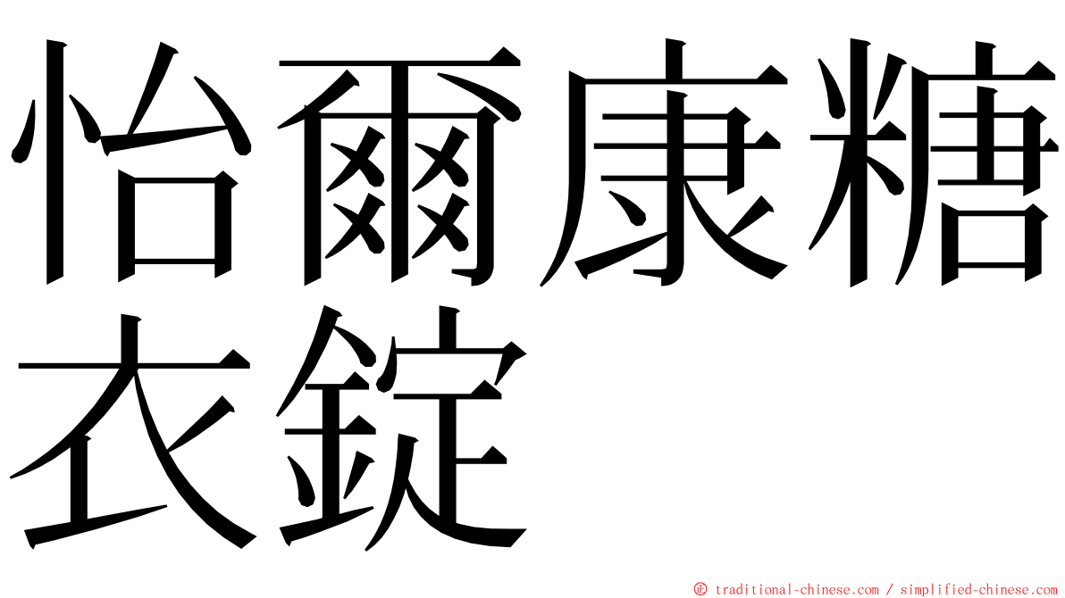 怡爾康糖衣錠 ming font