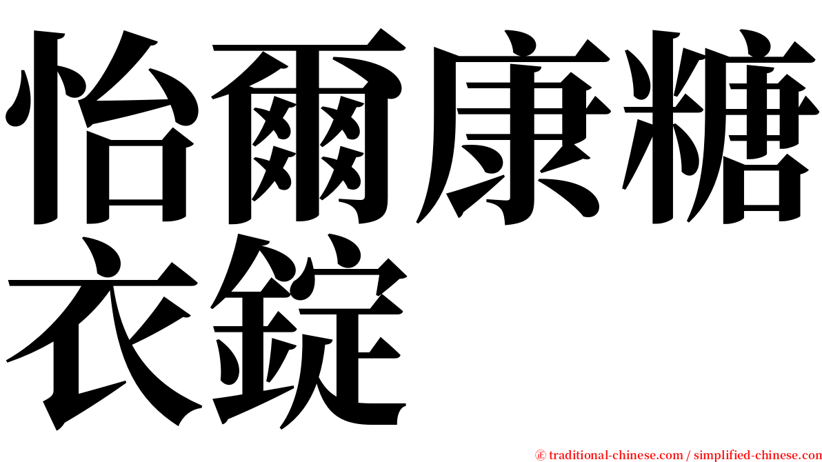 怡爾康糖衣錠 serif font