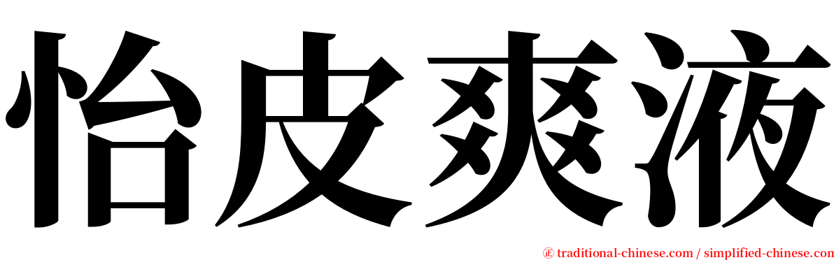 怡皮爽液 serif font