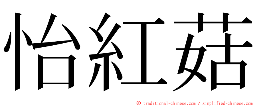 怡紅菇 ming font