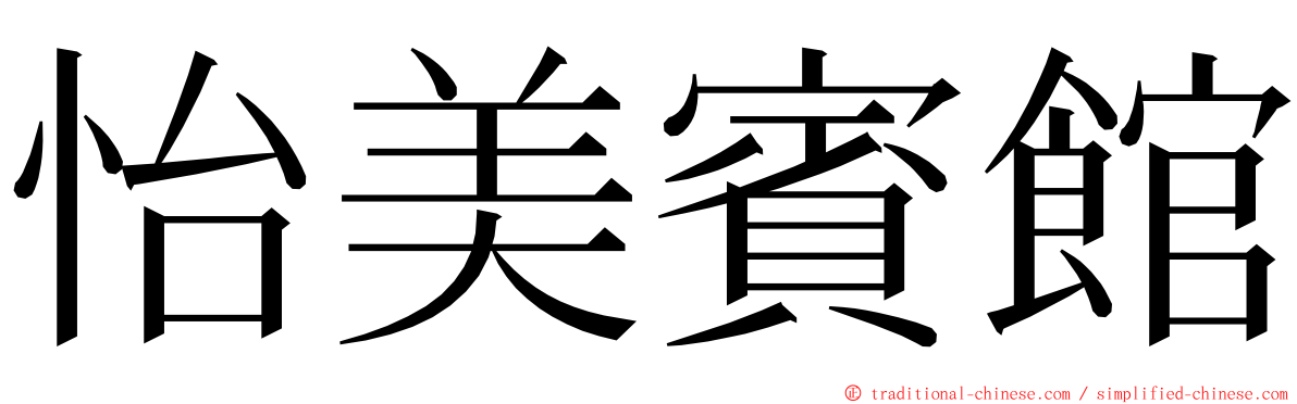 怡美賓館 ming font