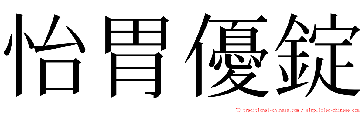 怡胃優錠 ming font