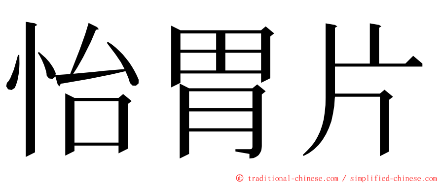 怡胃片 ming font