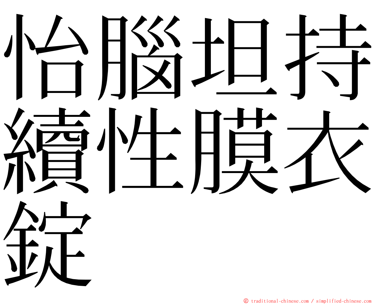 怡腦坦持續性膜衣錠 ming font