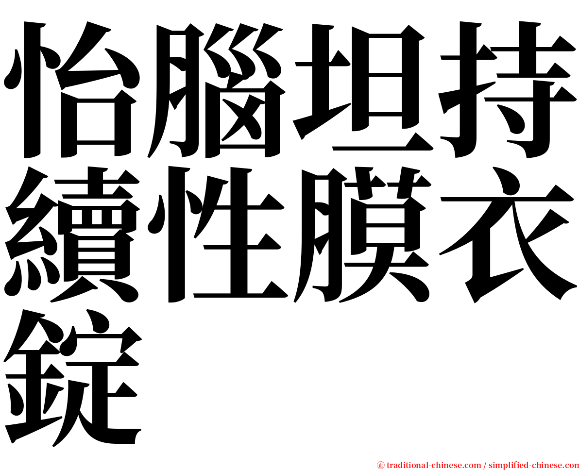 怡腦坦持續性膜衣錠 serif font