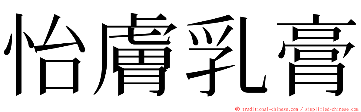 怡膚乳膏 ming font