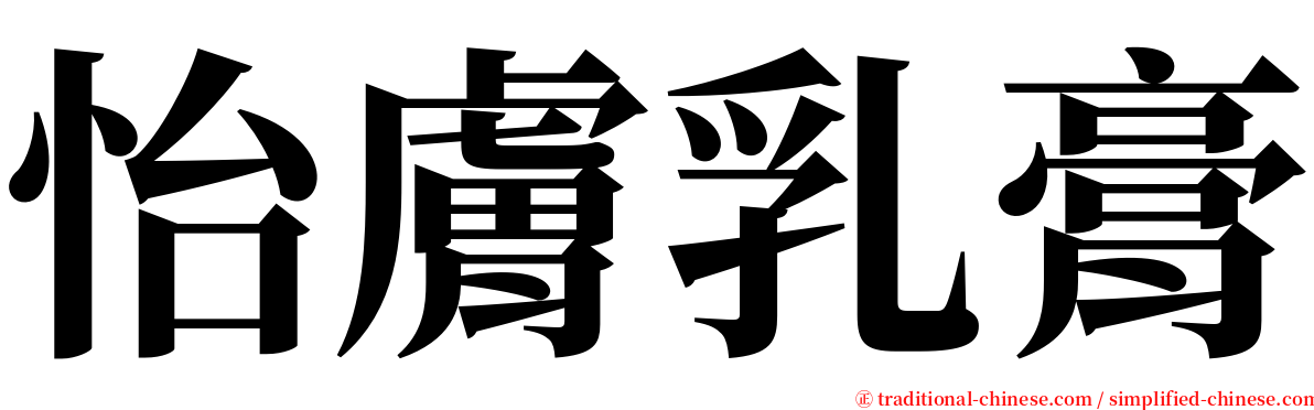 怡膚乳膏 serif font