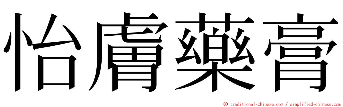 怡膚藥膏 ming font